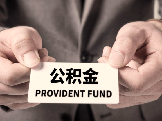 杭州公積金代取網站是不是能代辦-杭州公積金代取