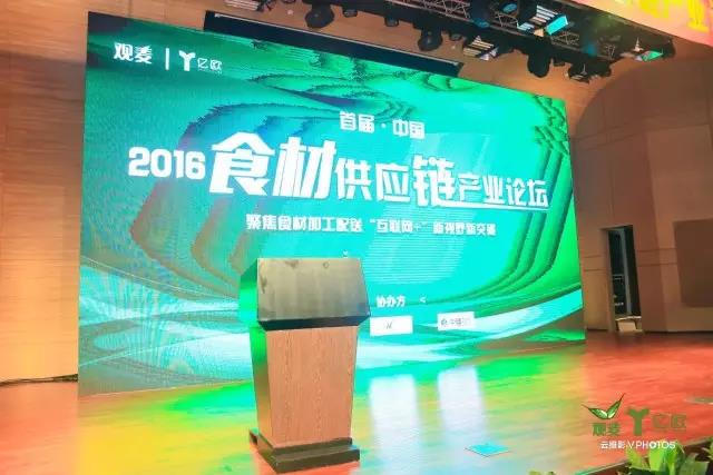 【觀麥】新視野新突破：首屆中國2016食材供應鏈產業論壇