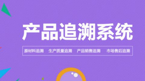 為什么要使用生鮮配送溯源系統？溯源系統有什么用處？