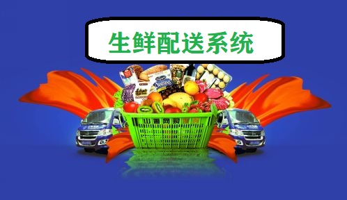 生鮮配送系統(tǒng)多少錢